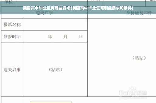 美国高中毕业证有哪些要求(美国高中毕业证有哪些要求和条件)