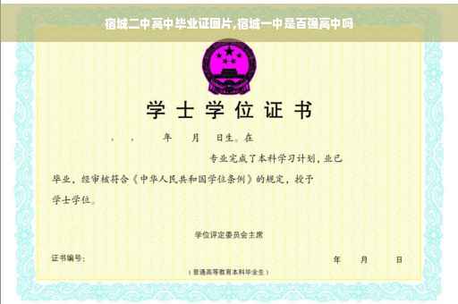 宿城二中高中毕业证图片,宿城一中是百强高中吗