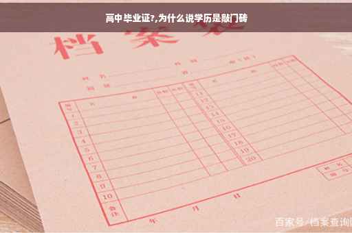 高中毕业证?,为什么说学历是敲门砖