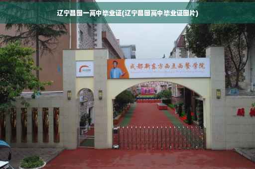 辽宁昌图一高中毕业证(辽宁昌图高中毕业证图片)