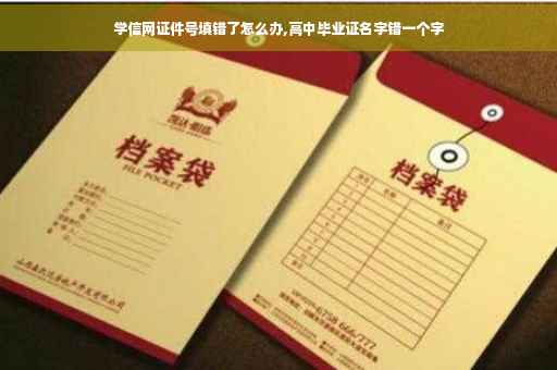 学信网证件号填错了怎么办,高中毕业证名字错一个字