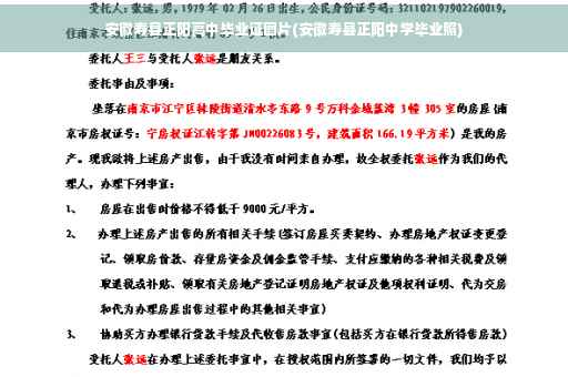 安徽寿县正阳高中毕业证图片(安徽寿县正阳中学毕业照)