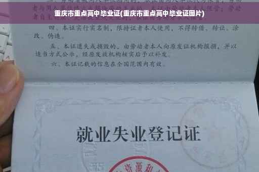 重庆市重点高中毕业证(重庆市重点高中毕业证图片)