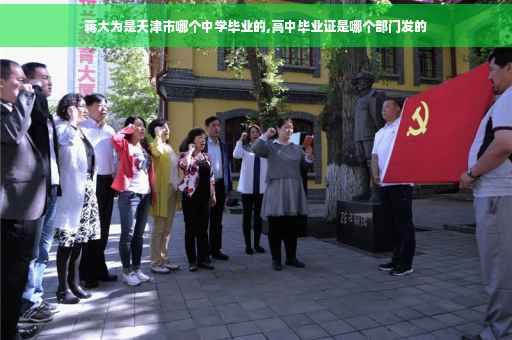 蒋大为是天津市哪个中学毕业的,高中毕业证是哪个部门发的