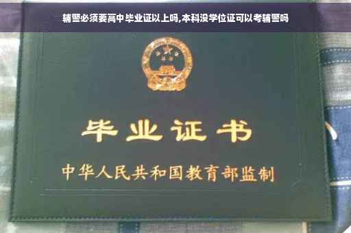 辅警必须要高中毕业证以上吗,本科没学位证可以考辅警吗