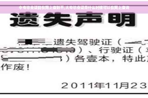 中专毕业证能在网上查到不,大专毕业证是什么时候可以在网上查询