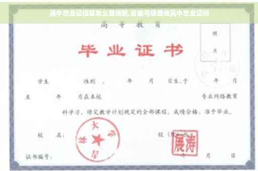 高中毕业证信息怎么查询到,省编号级查询高中毕业证吗