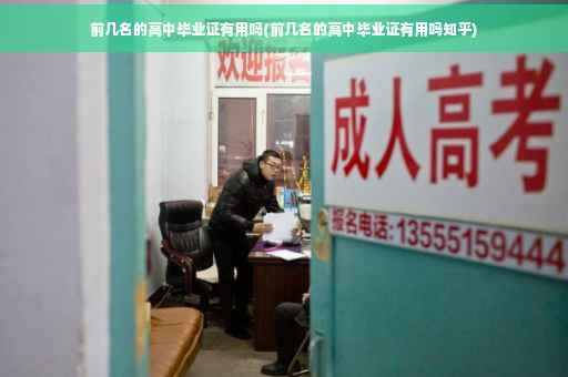 前几名的高中毕业证有用吗(前几名的高中毕业证有用吗知乎)