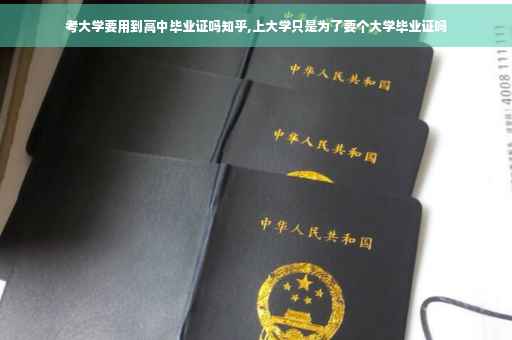 考大学要用到高中毕业证吗知乎,上大学只是为了要个大学毕业证吗