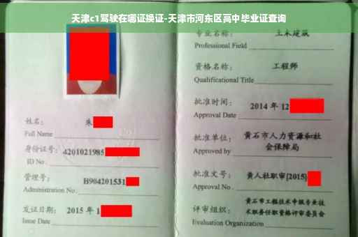 天津c1驾驶在哪证换证-天津市河东区高中毕业证查询