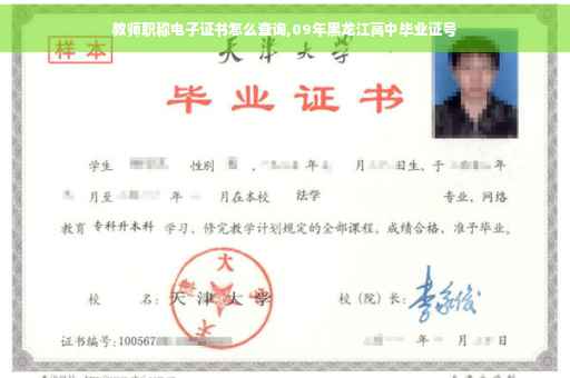教师职称电子证书怎么查询,09年黑龙江高中毕业证号