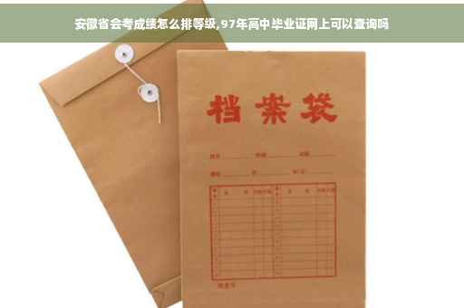 安徽省会考成绩怎么排等级,97年高中毕业证网上可以查询吗