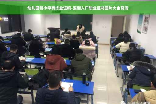 幼儿园和小学有毕业证吗-深圳入户毕业证书图片大全高清