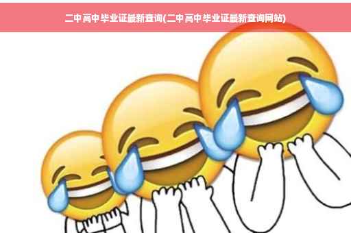 二中高中毕业证最新查询(二中高中毕业证最新查询网站)