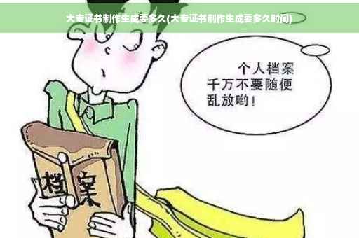 大专证书制作生成要多久(大专证书制作生成要多久时间)