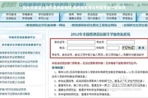 高中毕业证上是不是学籍号码,高考报名号与考籍号是一回事吗