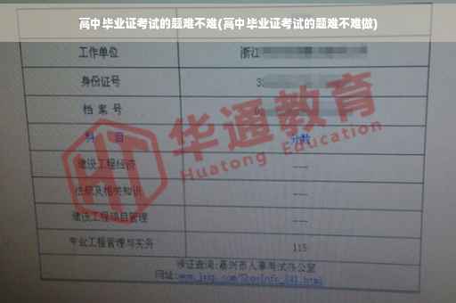 高中毕业证考试的题难不难(高中毕业证考试的题难不难做)