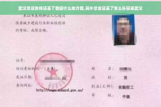 武汉货运资格证丢了登报什么地方登,高中毕业证丢了怎么补回来武汉