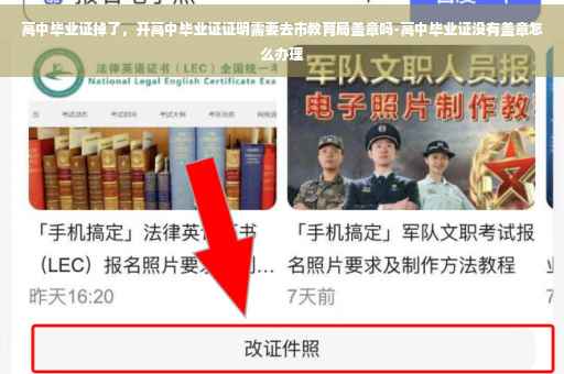 高中毕业证掉了，开高中毕业证证明需要去市教育局盖章吗-高中毕业证没有盖章怎么办理