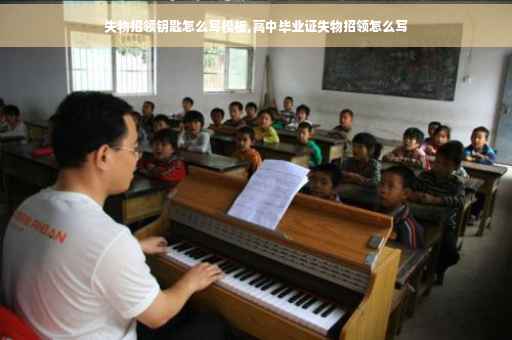 失物招领钥匙怎么写模板,高中毕业证失物招领怎么写