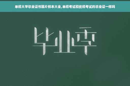 单招大学毕业证书图片样本大全,单招考试和统招考试的毕业证一样吗