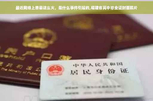 最近网络上曹县这么火,是什么事件引起的,福建省高中毕业证封面照片 最近网络上曹县这么火,是什么事件引起的,福建省高中毕业证封面照片