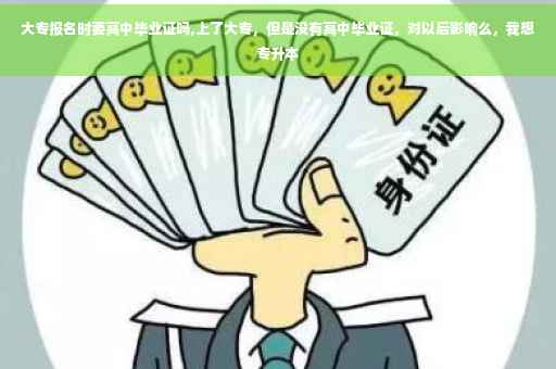 大专报名时要高中毕业证吗,上了大专，但是没有高中毕业证，对以后影响么，我想专升本