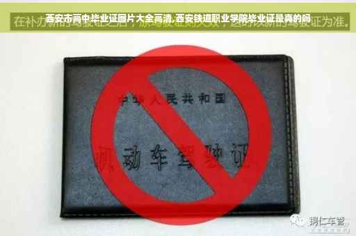 西安市高中毕业证图片大全高清,西安铁道职业学院毕业证是真的吗
