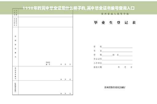 1990年的高中毕业证是什么样子的,高中毕业证书编号查询入口