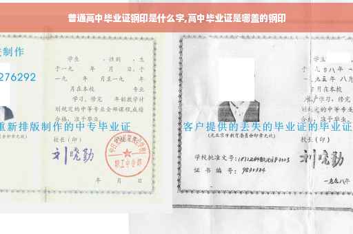 普通高中毕业证钢印是什么字,高中毕业证是哪盖的钢印