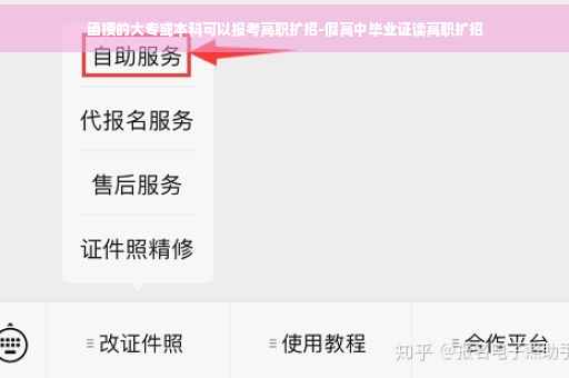 函授的大专或本科可以报考高职扩招-假高中毕业证读高职扩招