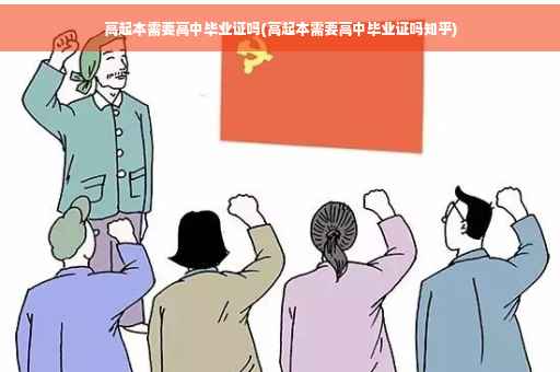 高起本需要高中毕业证吗(高起本需要高中毕业证吗知乎)