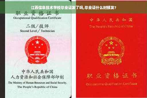 江西信息技术学校毕业证发了吗,毕业证什么时候发? 江西信息技术学校毕业证发了吗,毕业证什么时候发?