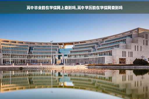 高中毕业能在学信网上查到吗,高中学历能在学信网查到吗 高中毕业能在学信网上查到吗,高中学历能在学信网查到吗