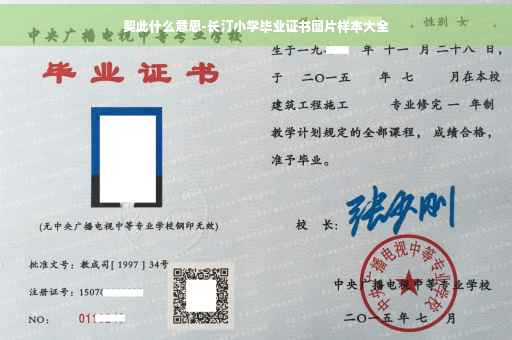 契此什么意思-长汀小学毕业证书图片样本大全 契此什么意思-长汀小学毕业证书图片样本大全