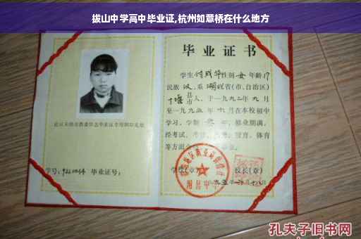拔山中学高中毕业证,杭州如意桥在什么地方