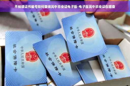 不知道证书编号如何查询高中毕业证电子版-电子版高中毕业证在哪查