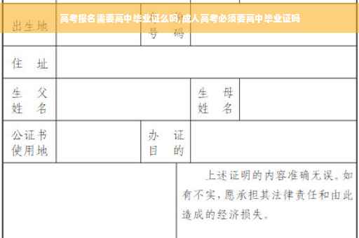 高考报名需要高中毕业证么吗,成人高考必须要高中毕业证吗 高考报名需要高中毕业证么吗,成人高考必须要高中毕业证吗