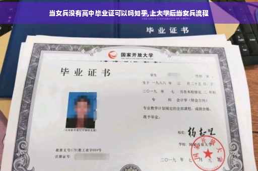 当女兵没有高中毕业证可以吗知乎,上大学后当女兵流程
