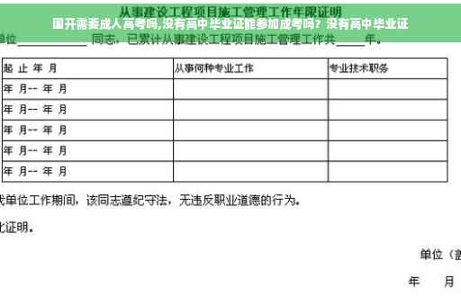 国开需要成人高考吗,没有高中毕业证能参加成考吗？没有高中毕业证