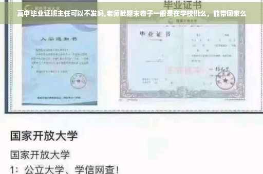 高中毕业证班主任可以不发吗,老师批期末卷子一般是在学校批么，能带回家么