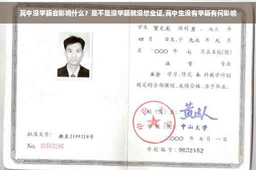 高中没学籍会影响什么？是不是没学籍就没毕业证,高中生没有学籍有何影响