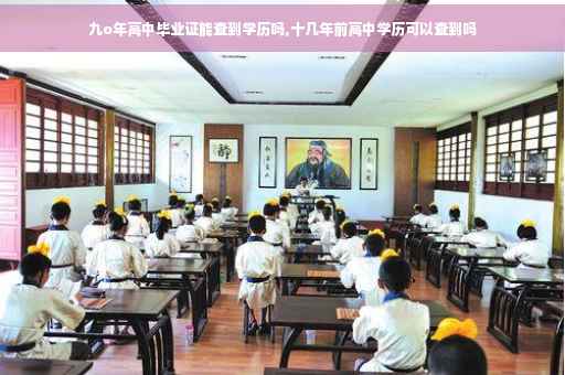 九o年高中毕业证能查到学历吗,十几年前高中学历可以查到吗