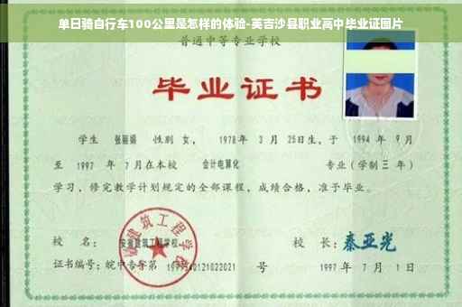 单日骑自行车100公里是怎样的体验-英吉沙县职业高中毕业证图片
