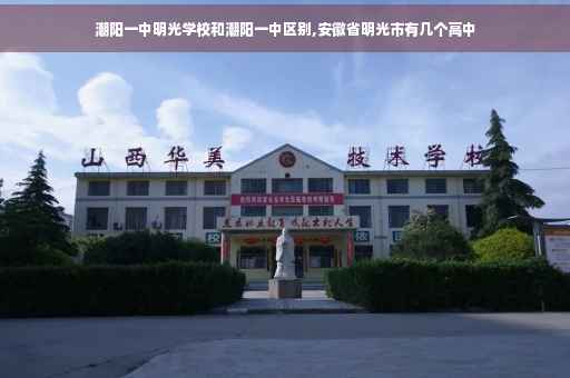 潮阳一中明光学校和潮阳一中区别,安徽省明光市有几个高中