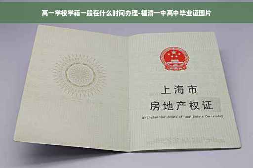 高一学校学籍一般在什么时间办理-福清一中高中毕业证图片