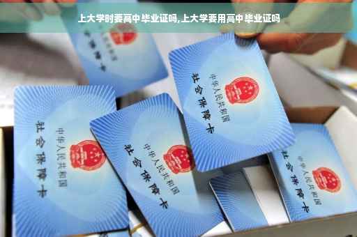 上大学时要高中毕业证吗,上大学要用高中毕业证吗