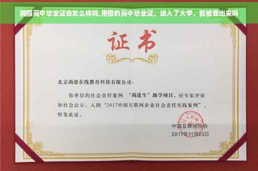 搞假高中毕业证会怎么样吗,用假的高中毕业证，进入了大学，能被查出来吗