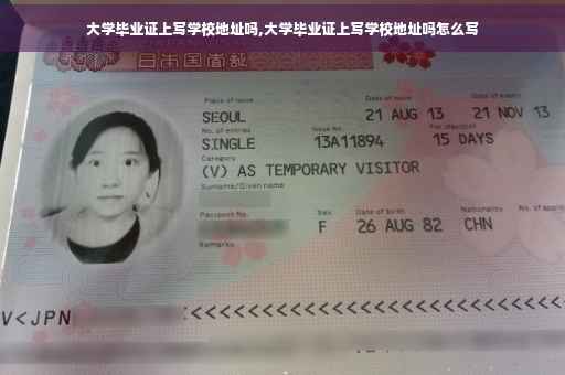 大学毕业证上写学校地址吗,大学毕业证上写学校地址吗怎么写
