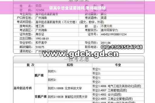 领高中毕业证要钱吗,怎样刷绿钻